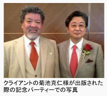 菊池克仁様の出版記念パーティーでの写真