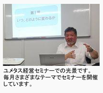 ユメタス経営セミナーでの写真